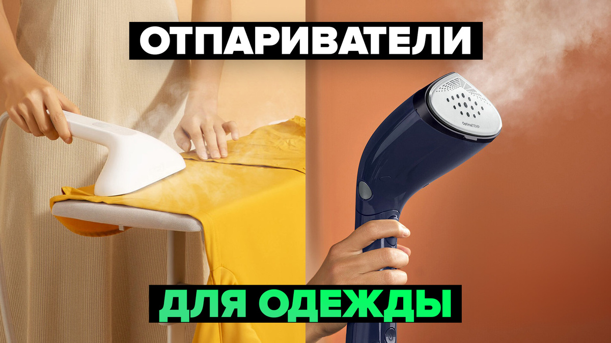 Лучшие отпариватели для одежды в 2025 году