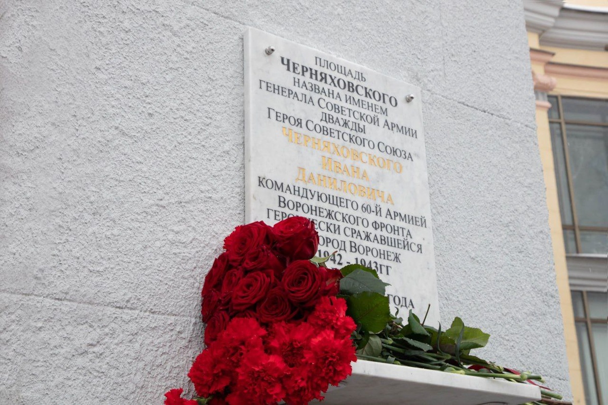    Мемориальную доску в честь Ивана Черняховского открыли в Воронеже ЮВЖД