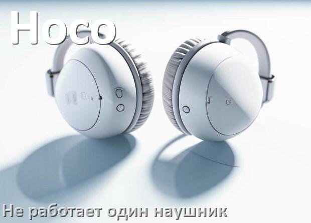 
Почему не работает один наушник Hoco и что делать