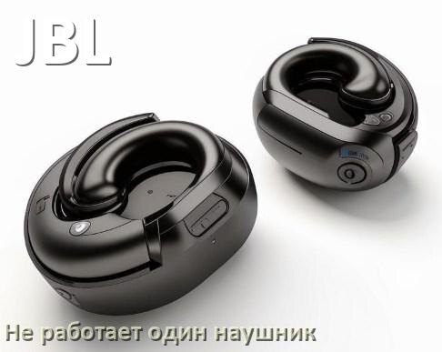 
Почему у JBL не работает один наушник и что делать