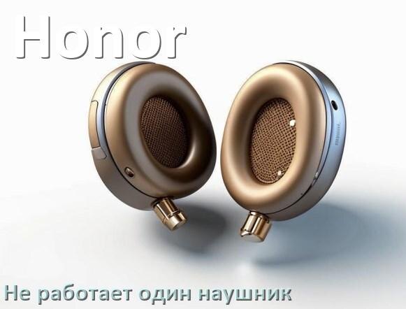 
Почему у Honor не работает один наушник и что делать