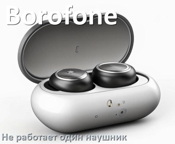 
Почему у Borofone не работает один наушник и что делать