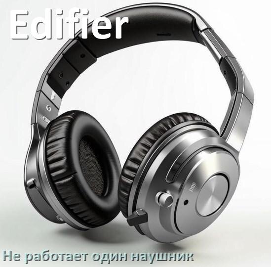 
Почему у Edifier не работает один наушник и что делать