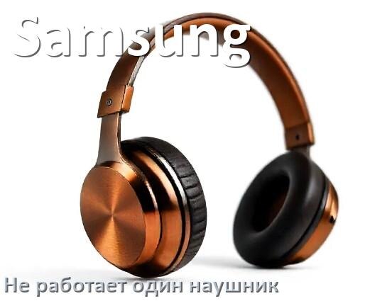 
Почему у Samsung не работает один наушник и что делать