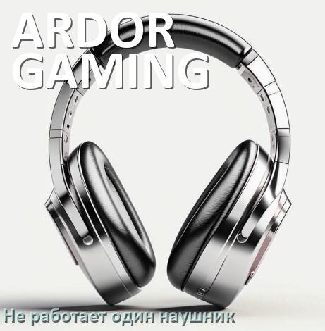 
Почему у ARDOR GAMING не работает один наушник и что делать