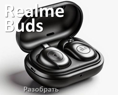 
Как разобрать наушники Realme Buds Air 6 и кейс для замены амбушюр и аккумулятора
