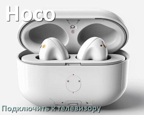 
Как подключить наушники Hoco к телевизору через Bluetooth или адаптер