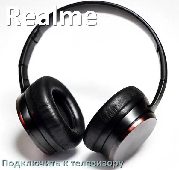 
Как подключить наушники Realme к телевизору через Bluetooth или адаптер