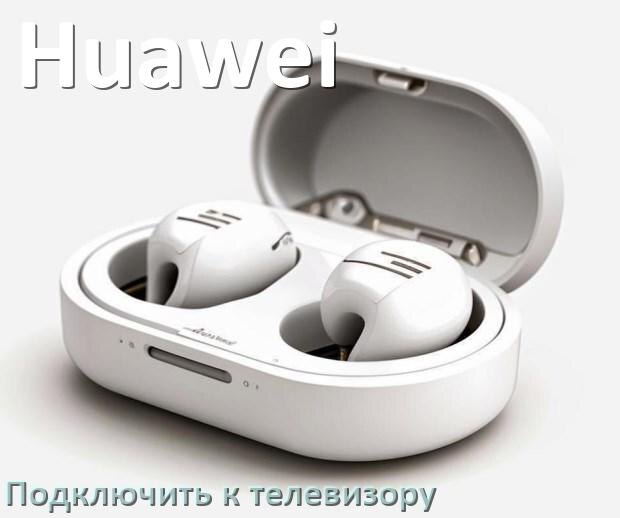 
Как подключить наушники Huawei к телевизору через Bluetooth или адаптер