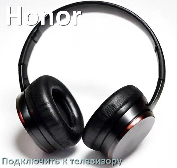 
Как подключить наушники Honor к телевизору через Bluetooth или адаптер