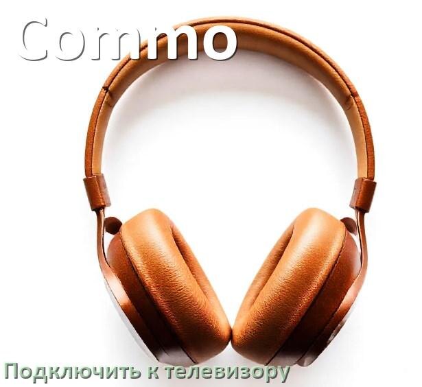 
Как подключить наушники Commo к телевизору через Bluetooth или адаптер