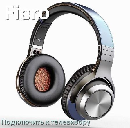 
Как подключить наушники Fiero к телевизору через Bluetooth или адаптер