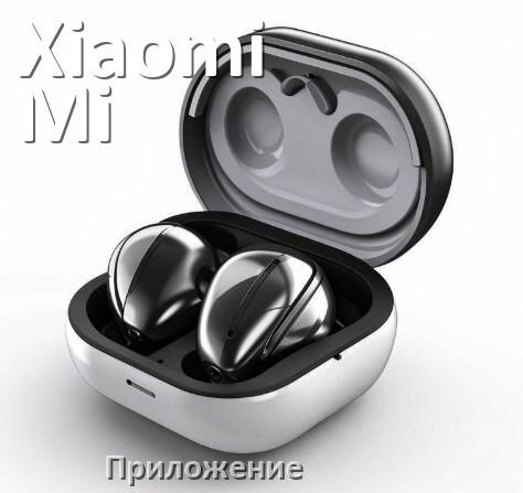 
Приложение для наушников Xiaomi Mi Wireless Earphones 2 Basic для настройки, управления, подключения