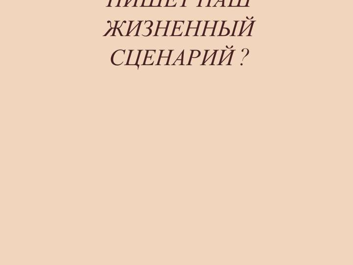 КТО НА САМОМ ДЕЛЕ ПИШЕТ НАШ ЖИЗНЕНЫЙ СЦЕНАРИЙ?