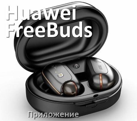 
Приложение для наушников Huawei FreeBuds 3 для управления, настройки, подключения