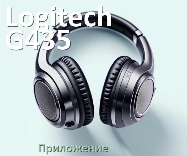 
Приложение для наушников Logitech G435 LIGHTSPEED для управления, подключения, настройки