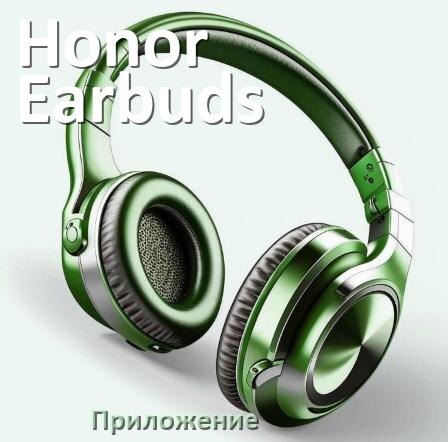 
Приложение для наушников Honor Earbuds 2 Lite для управления, настройки, подключения