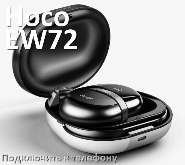 
Как подключить наушники Hoco EW72 к телефону по Bluetooth Android 14, 15 и 16 и iPhone