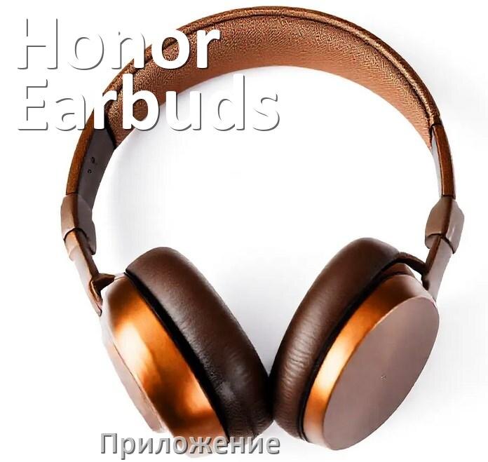 
Приложение для наушников Honor Earbuds X6 для настройки, подключения, управления