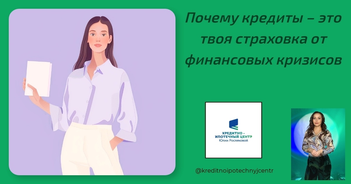    pochemu-kredity-tvoia-strahovka-ot-finansovykh-krizisov Юлия Сергеевна Рослякова