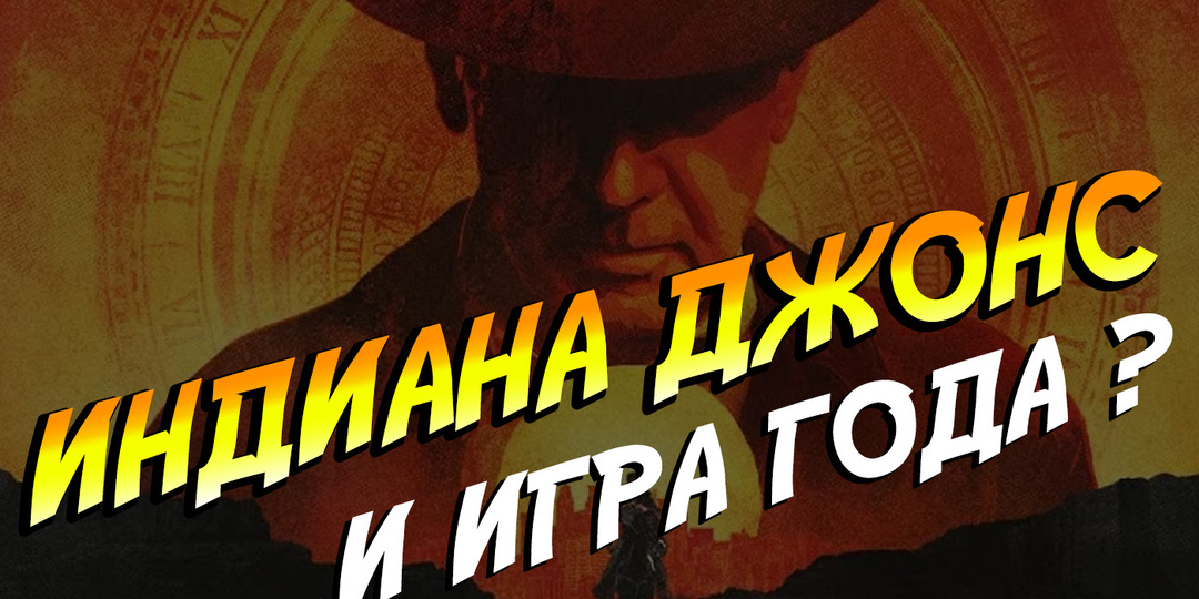 (ПОДКАСТ) Про игру Indiana Jones and the Great Circle!