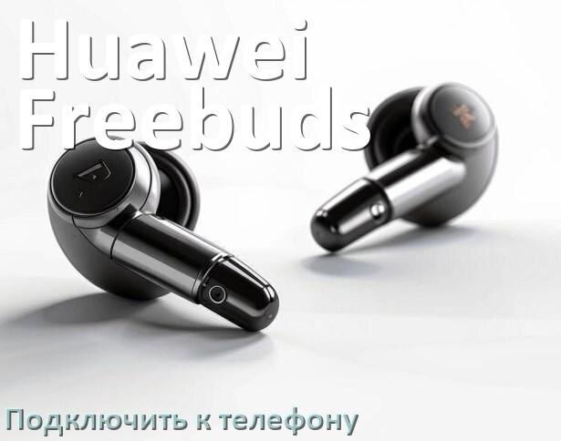 
Как подключить наушники Huawei Freebuds 5i к телефону по Bluetooth Android 16, 15 или 14 и iPhone