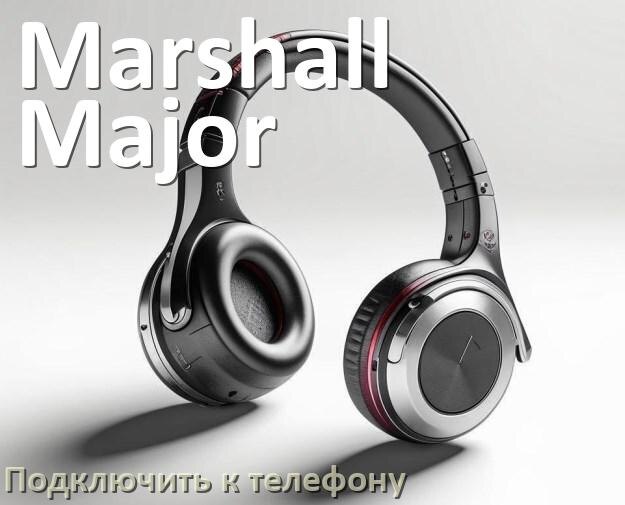 
Как подключить наушники Marshall Major V к телефону по Bluetooth Android 14, 15 и 16 и iPhone