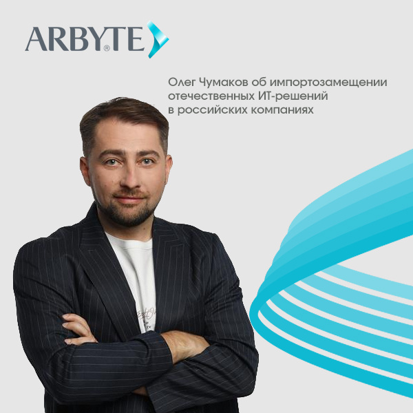 Мнение эксперта. Директор по развитию бизнеса компании АРБАЙТ Олег Чумаков.