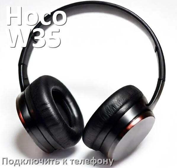
Как подключить наушники Hoco W35 Max к телефону по Bluetooth Android 14, 15 или 16 и iPhone