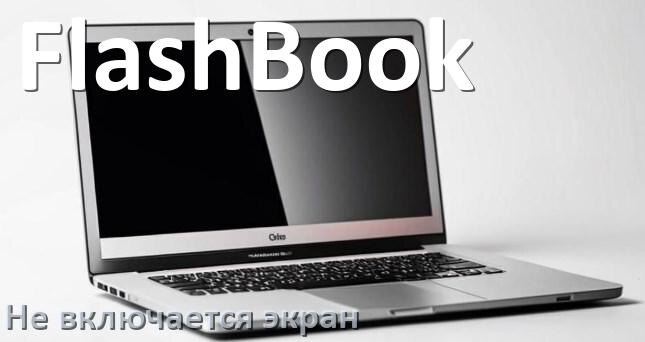 
Почему на ноутбуке FlashBook чёрный экран не включается и что делать