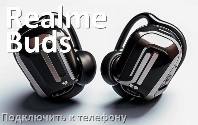 
Как подключить наушники Realme Buds Air 6 Pro к телефону по Bluetooth Android 14, 15 и 16 и iPhone