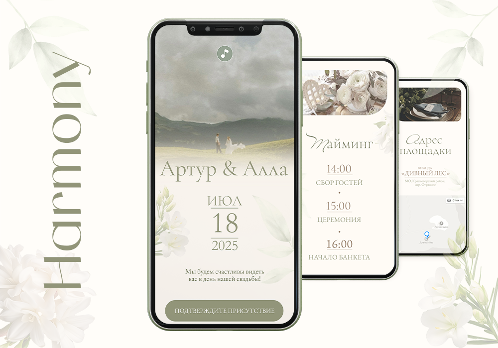 Свадебный сайт приглашение Harmony. Web-invite.ru