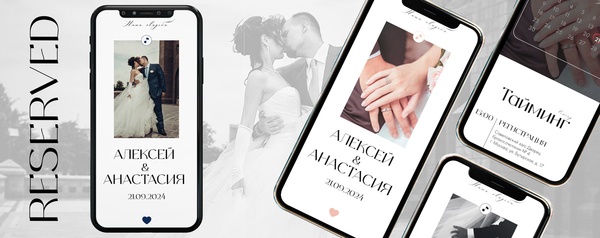 Свадебный сайт приглашение Reserved. Web-invite.ru