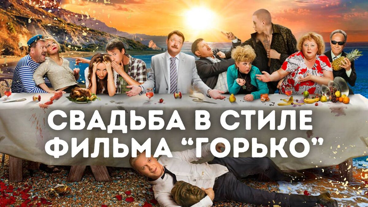 Если свадьба в стиле «Горько» — страшный сон