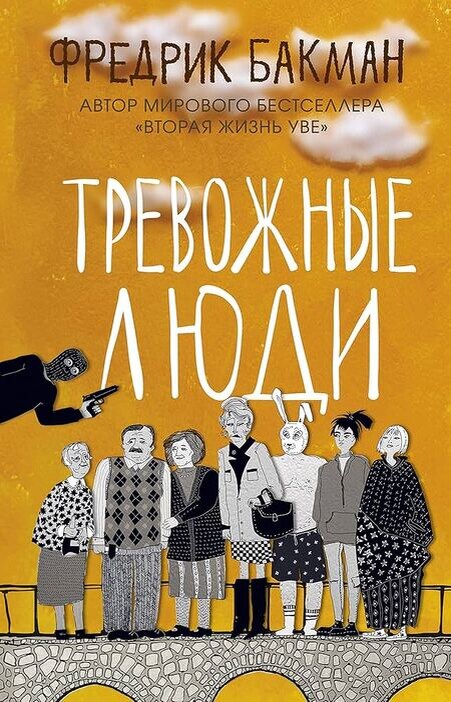 Тревожные люди: Фредрик Бакман