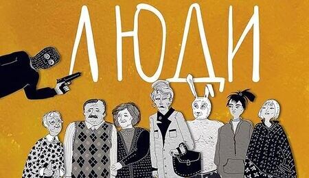 Тревожные люди: Фредрик Бакман