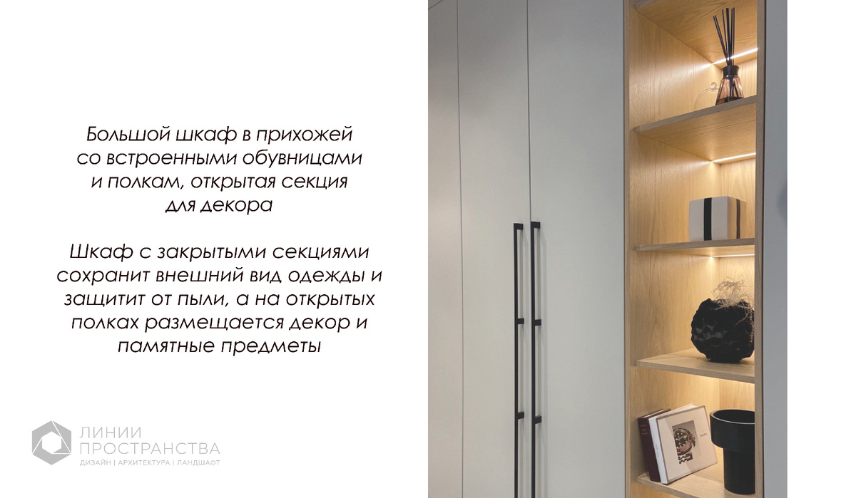 Проект прихожей в ЖК "Болконский" студии дизайна интерьеров Линии Пространства