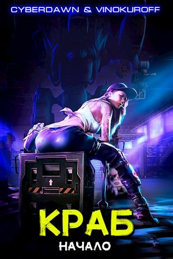 "Краб", книга Юрия Винокурова, Cyberdawn