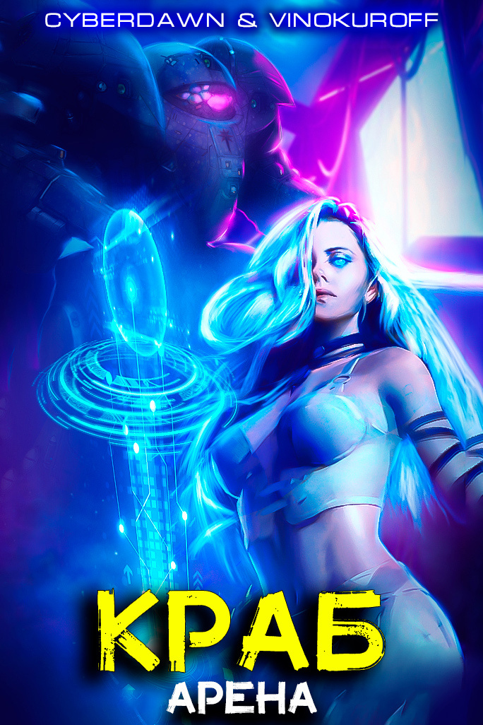 "Краб", книга Юрия Винокурова, Cyberdawn