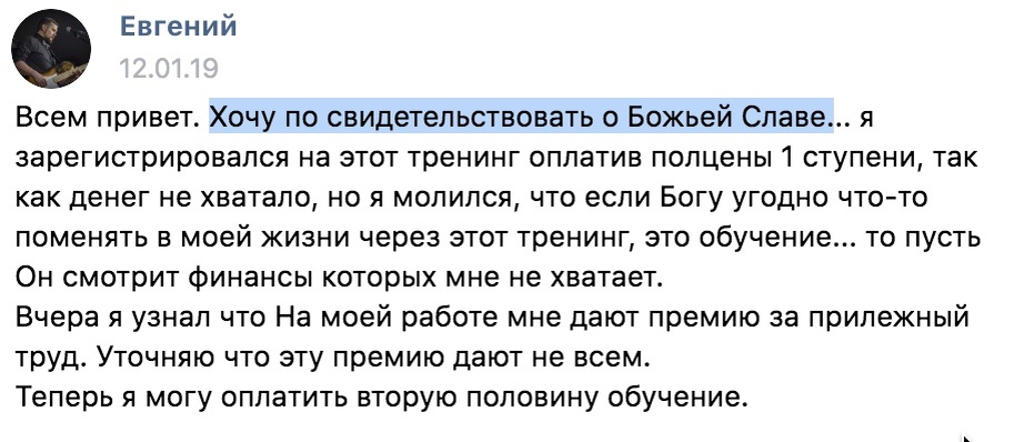    Реальные отзывы Антон Сочешков: Божья слава, тренинг, премия за работу, прилежный труд, финансовая помощь, молитва, изменение в жизни, обучение, трудовой договор, премиальные выплаты, мотивация, тр