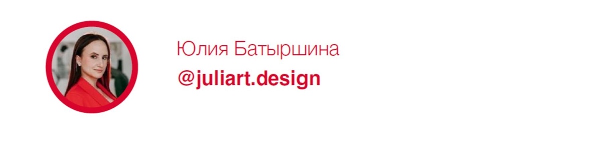 Основатель и креативный директор Брендингового агентства Juliart