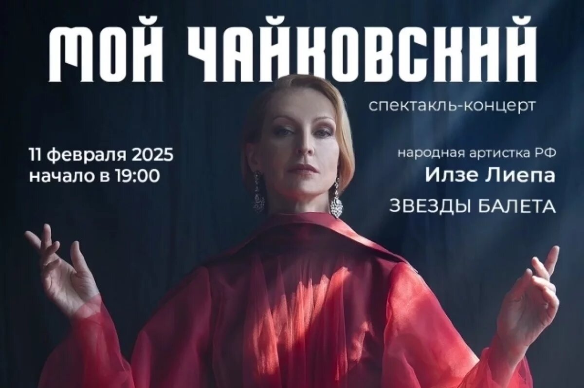    «Мой Чайковский» - уникальный спектакль-концерт Илзе Лиепа
