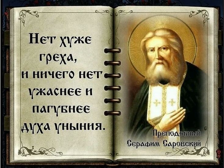 Вот и батюшка Серафим нас предостерегает. Источник: https://ar.pinterest.com/pin/981644050033076146/