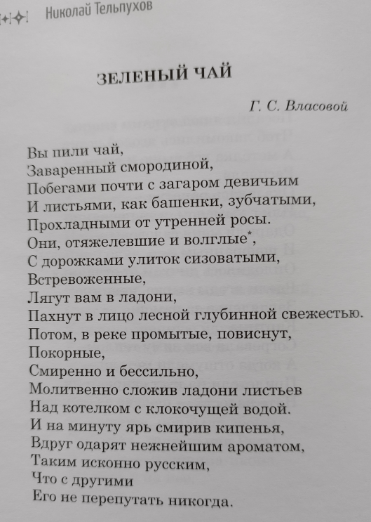 Свое стихотворение «Зеленый чай» Николай Иванович Тельпухов посвятил своей будущей жене – Галине Сергеевне Власовой. В 1960 И В 1962 годах он еще не был с ней знаком.