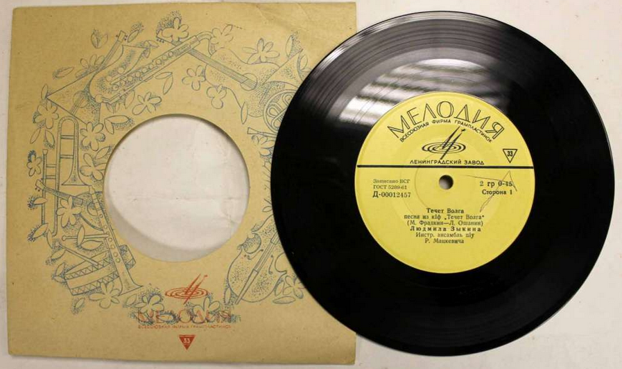 В конце декабря 1962 года и тем более в конце декабря 1960 года никаких пластинок с песней «Течет река Волга» еще не существовало.