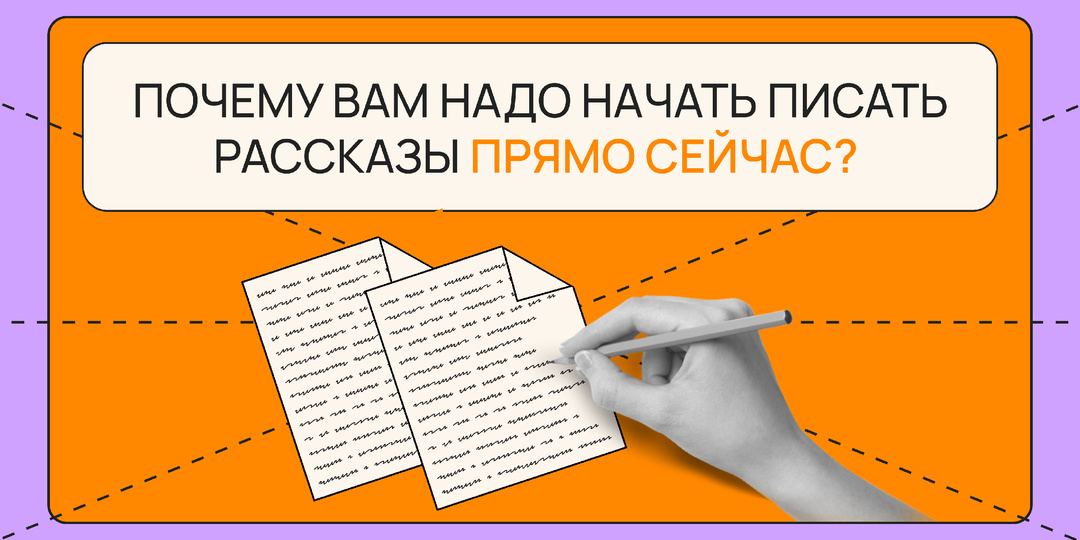 Почему вам надо начать писать рассказы прямо сейчас?