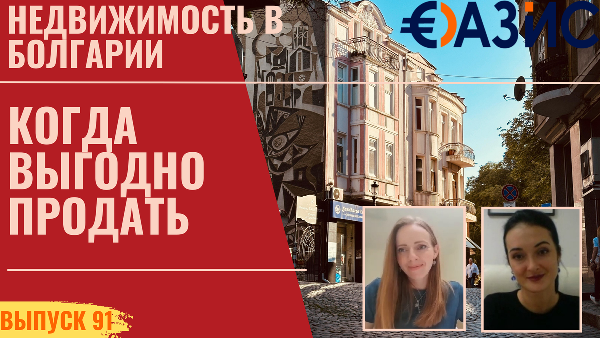 Ответили на популрный вопрос: Когда выгодно продавать недвижимость в Болгарии?