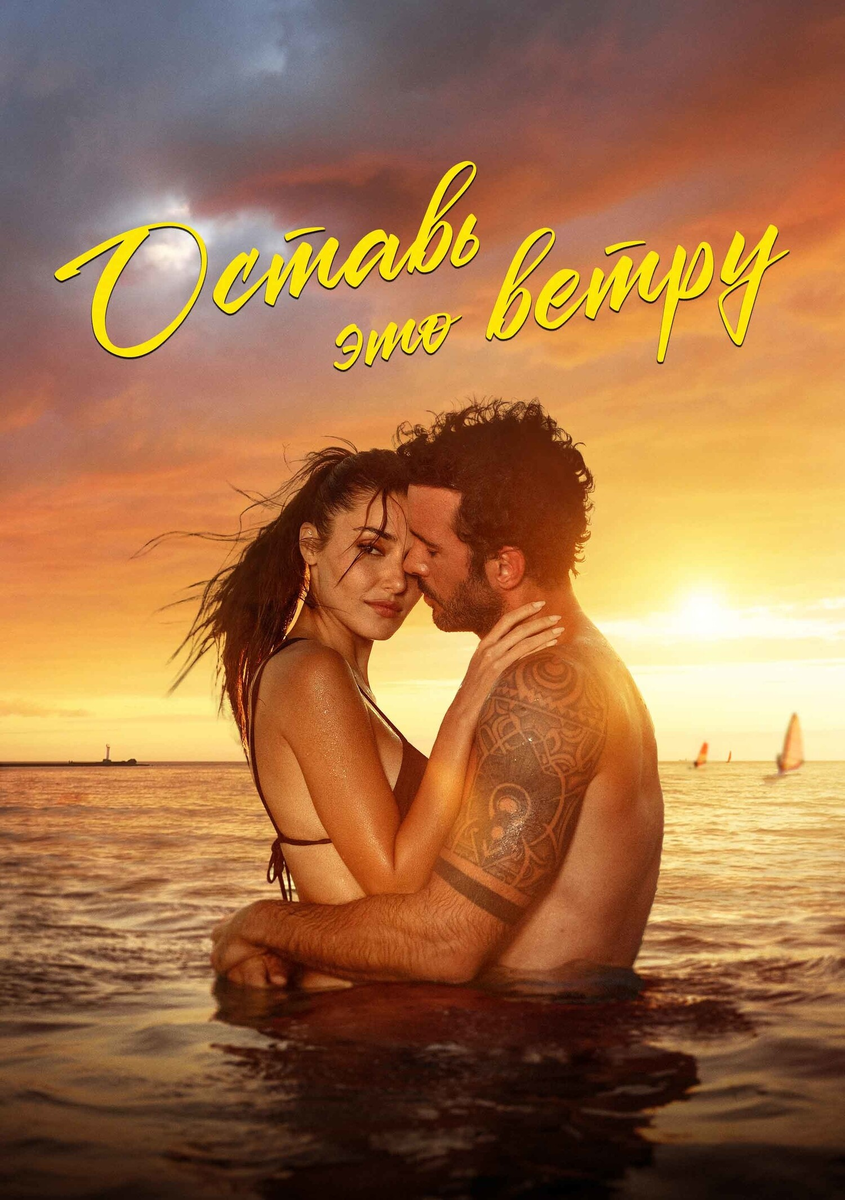 Фильм «Оставь это ветру» 2025: летний роман, который хочется продлить