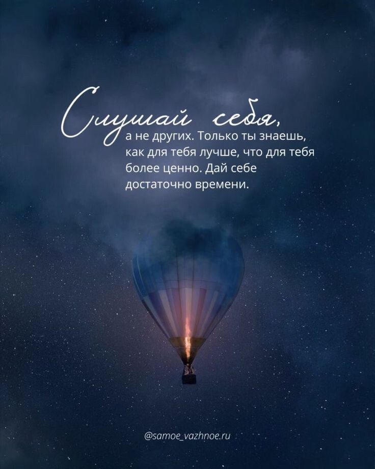 Слушай и понимай себя, ЗАЧЕМ Ты здесь.