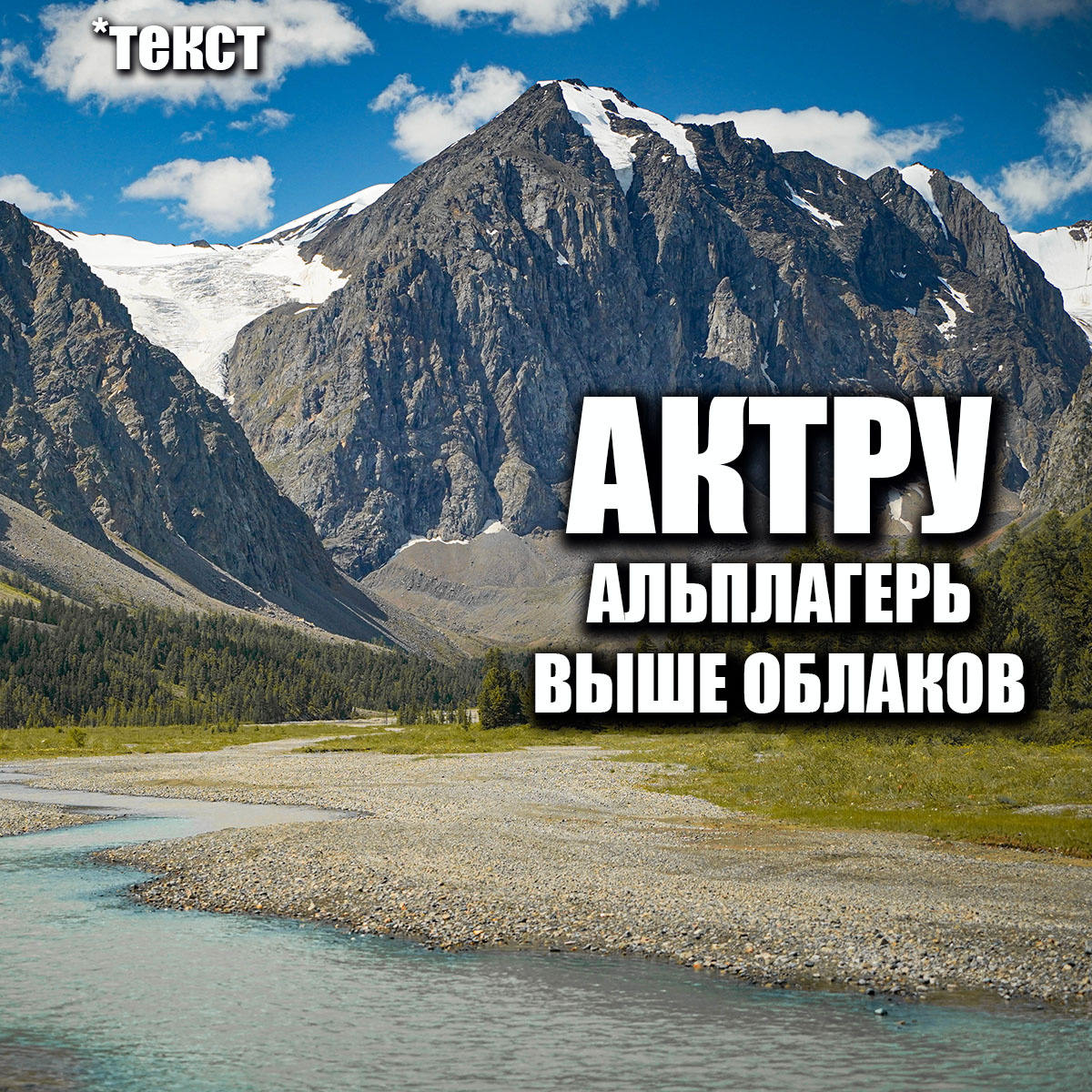 Вершина Караташ и река Актру